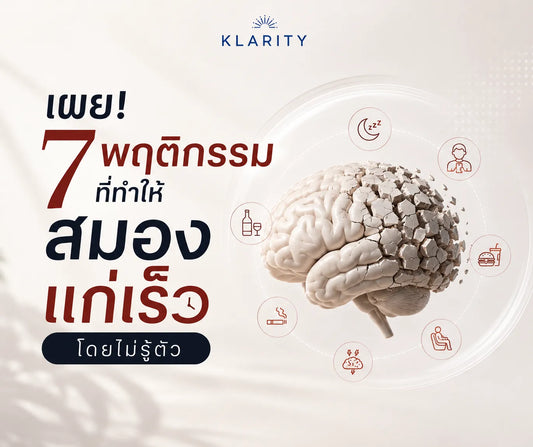 เผย! 7 พฤติกรรมที่ทำให้สมองแก่เร็วโดยไม่รู้ตัว
