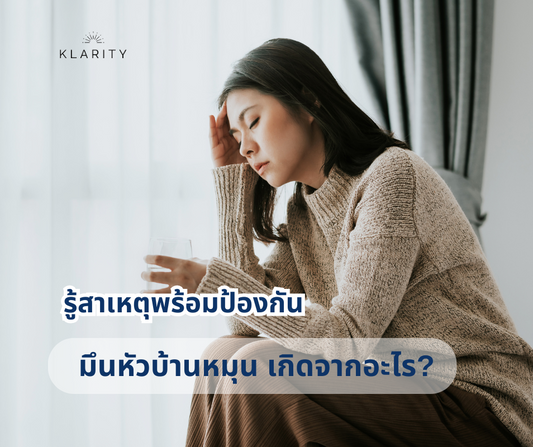 มึนหัวบ้านหมุน เกิดจากอะไร? รู้สาเหตุพร้อมป้องกัน