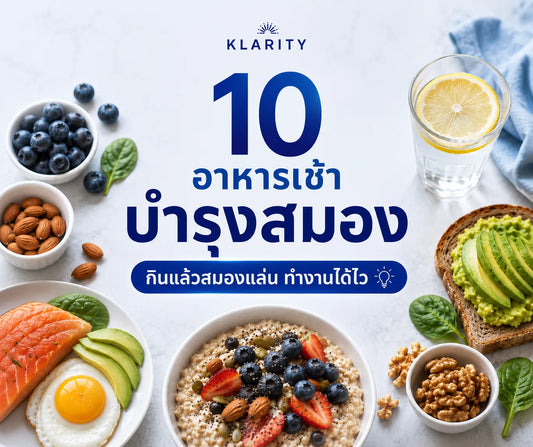 10 อาหารเช้า บำรุงสมอง กินแล้วสมองแล่น ทำงานได้ไว