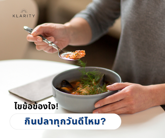 ไขข้อข้องใจ กินปลาทุกวันดีไหม? - KLARITY