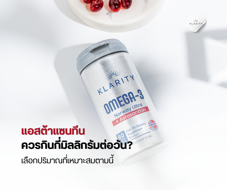 แอสต้าแซนทีน ควรกินกี่มิลลิกรัมต่อวัน