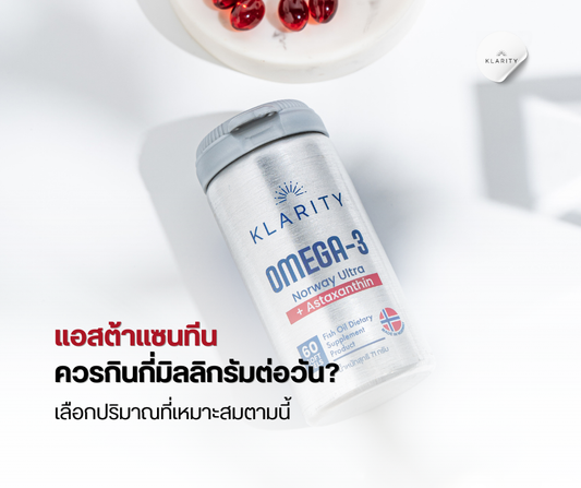 แอสต้าแซนทีน ควรกินกี่มิลลิกรัมต่อวัน