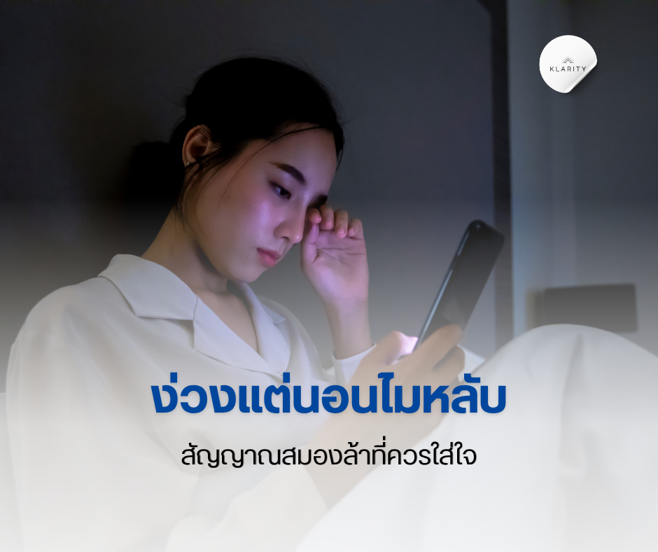 ง่วงแต่นอนไมหลับ สัญญาณสมองล้าและวิธีพักผ่อนสมองให้เต็มที่