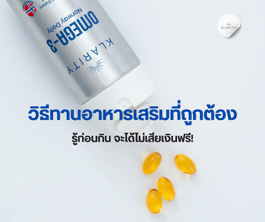 วิธีทานอาหารเสริมที่ถูกต้อง