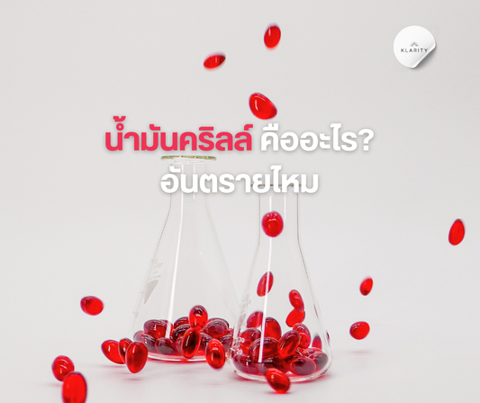 น้ำมันคริลล์ คืออะไร