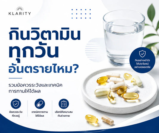 กินวิตามินทุกวัน อันตรายไหม
