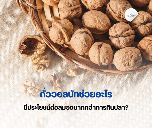 ถั่ววอลนัทช่วยอะไร