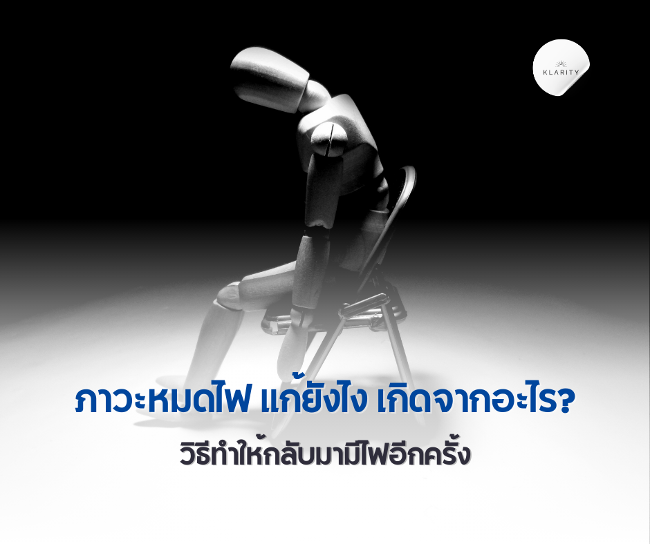 ภาวะหมดไฟ แก้ยังไง เกิดจากอะไร? วิธีทำให้กลับมามีไฟอีกครั้ง