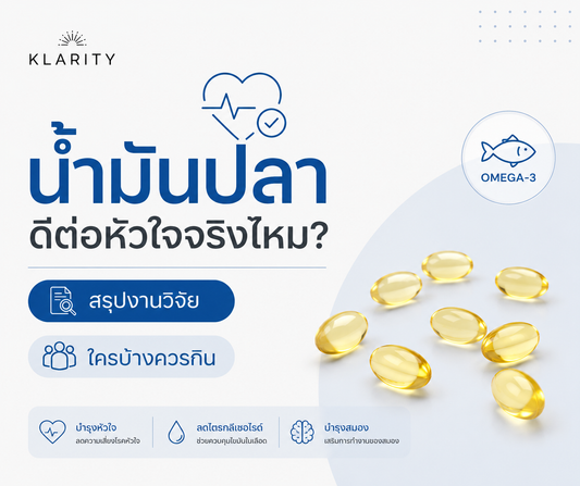 น้ำมันปลาดีต่อหัวใจจริงไหม