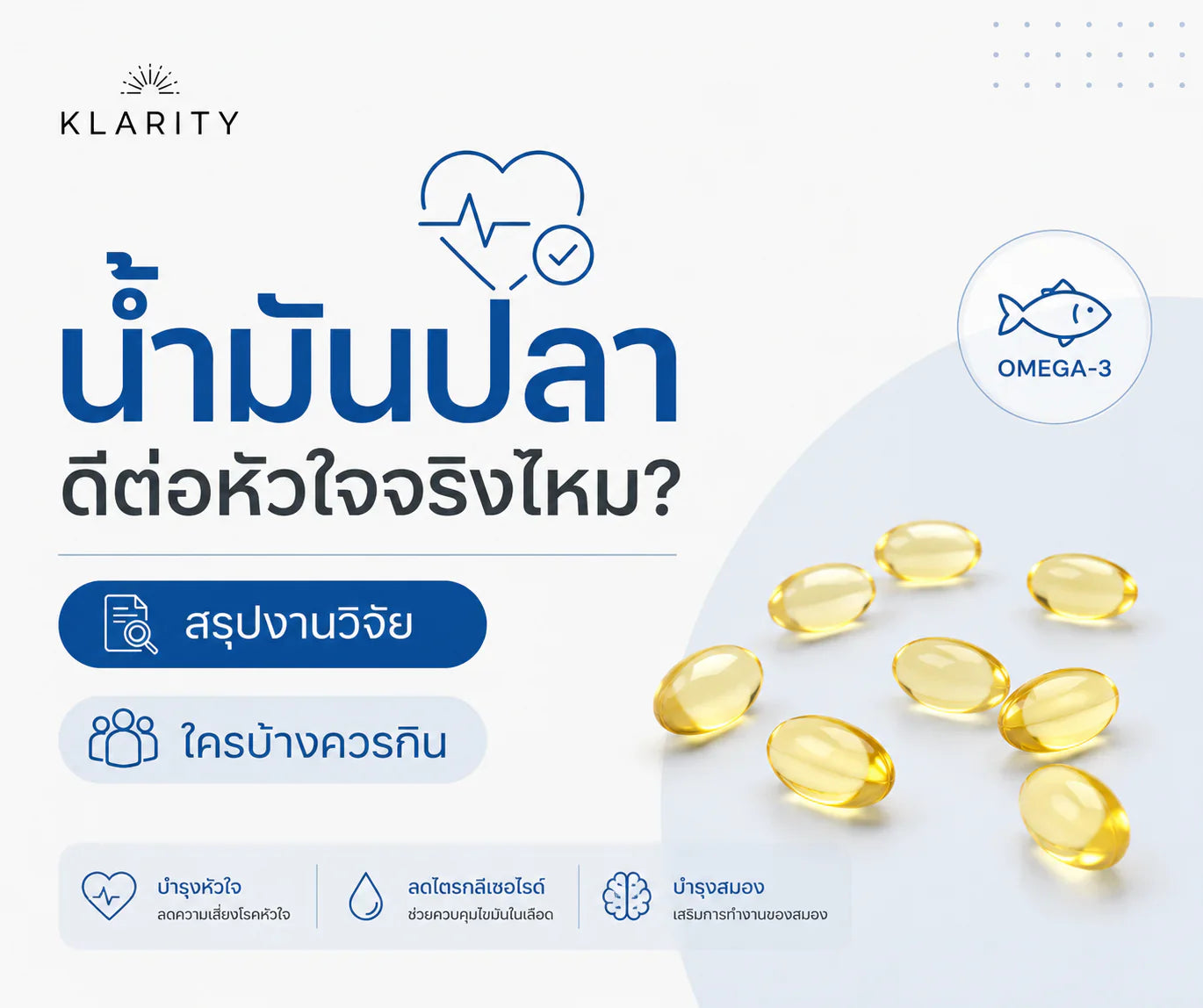 น้ำมันปลา ประโยชน์ต่อหัวใจ