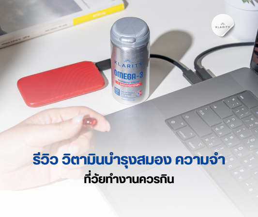 รีวิว วิตามินบำรุงสมอง