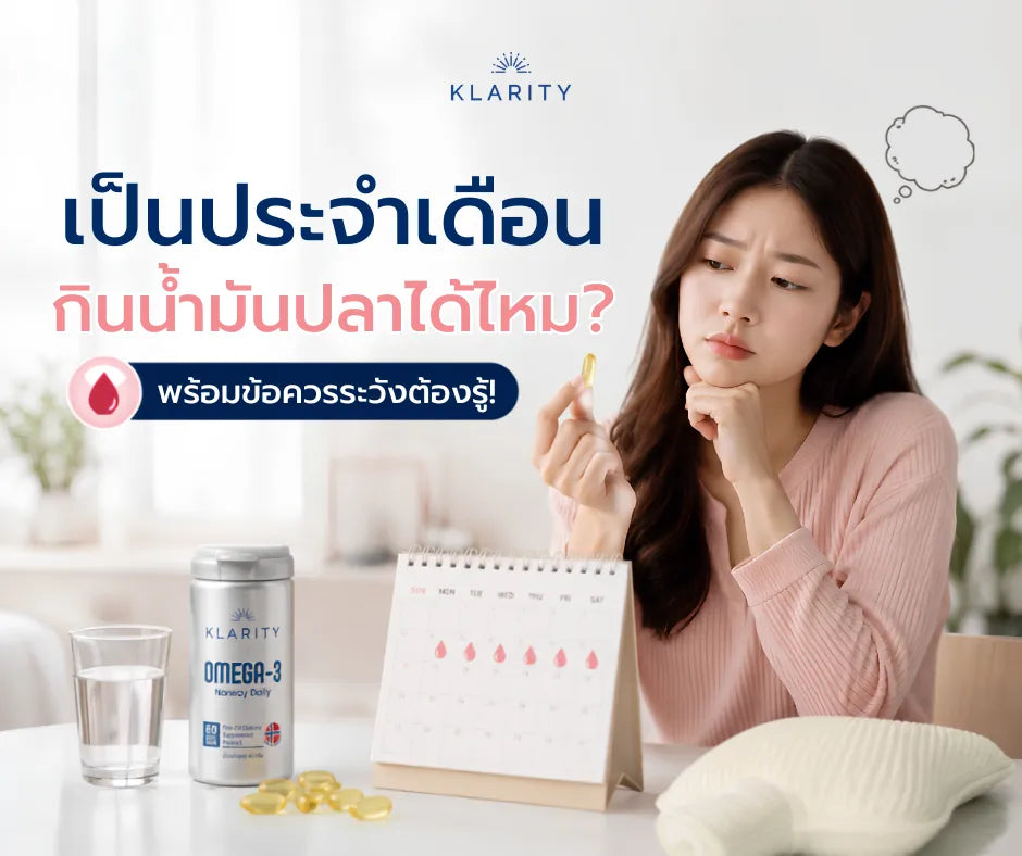 เป็นประจำเดือน กินน้ำมันปลาได้ไหม