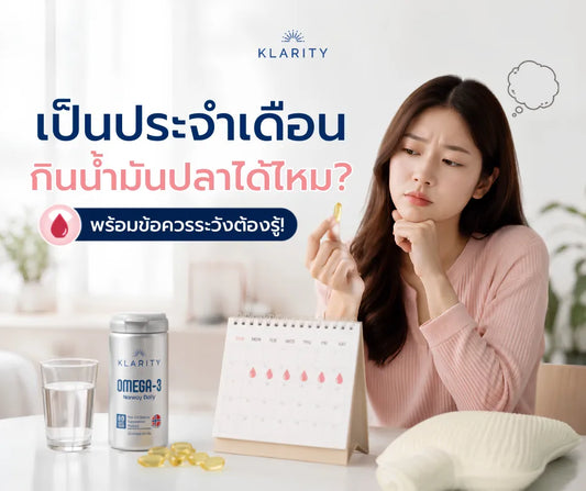 เป็นประจำเดือน กินน้ำมันปลาได้ไหม