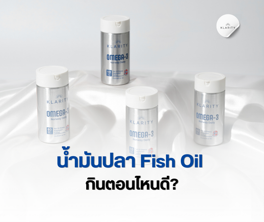 น้ำมันปลา fish oil กินตอนไหน