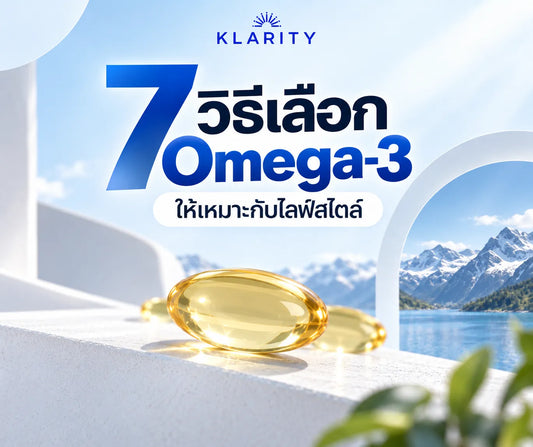7 วิธีเลือก Omega-3 ให้เหมาะกับไลฟ์สไตล์