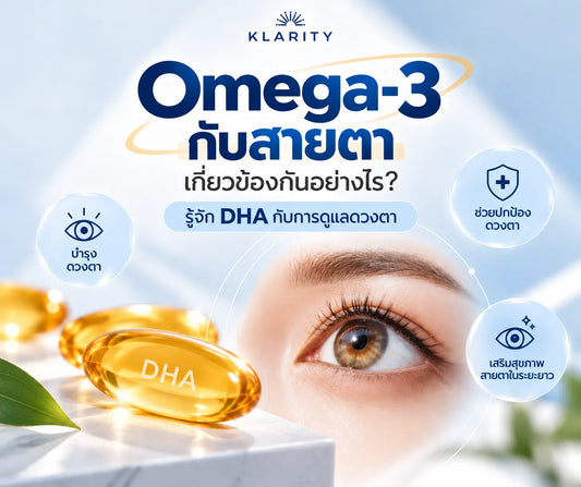 Omega-3 กับสายตาเกี่ยวข้องกันอย่างไร? รู้จัก DHA กับการดูแลดวงตา