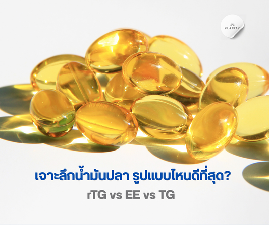 เจาะลึกน้ำมันปลา รูปแบบไหนดีที่สุด? (rTG vs EE vs TG) โดย KLARITY