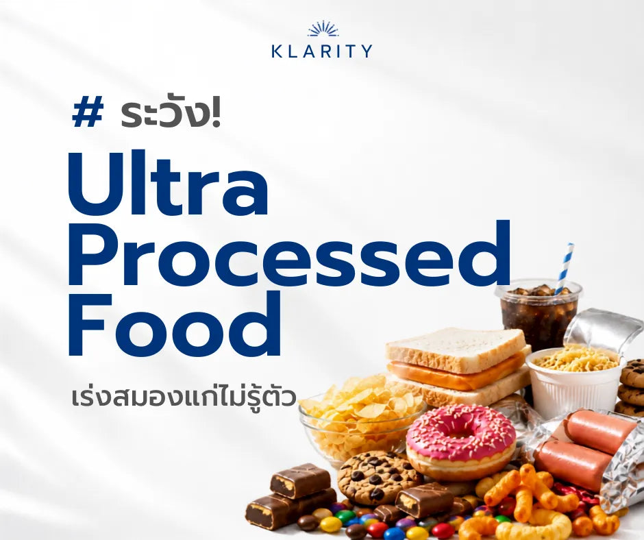 Ultra Processed Food กระตุ้นสมองแก่เร็ว