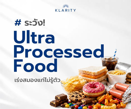 Ultra Processed Food กระตุ้นสมองแก่เร็ว